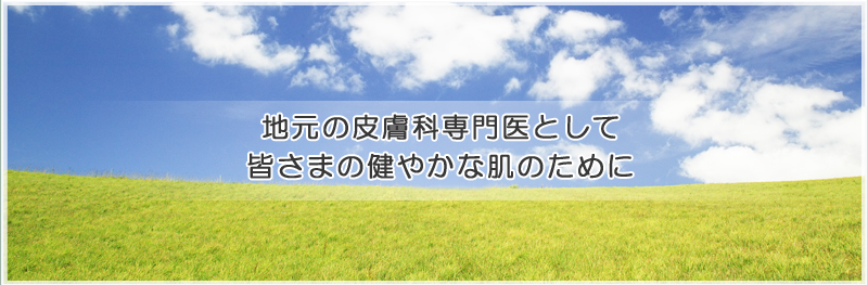 小平駅前の皮膚科専門医