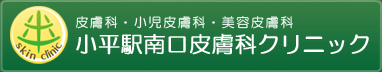 皮膚科・小児皮膚科・美容皮膚科小平駅南口皮膚科クリニック