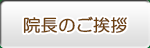 院長のご挨拶