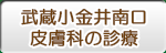 武蔵小金井南口皮膚科の診療